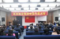 河南九游官方端网页版登录入口集团党员代表大会圆满召开