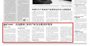 《中国知识产权报》—九游官方端网页版登录入口：知识产权为公路养护筑基