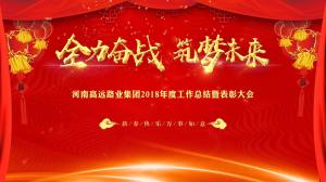 “全力奋战 筑梦未来”九游官方端网页版登录入口集团召开年度工作总结暨表彰大会