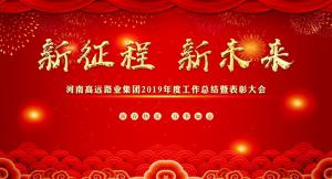 “新征程 新未来” —河南九游官方端网页版登录入口集团召开2019年度工作总结暨表彰大会
