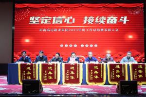 “坚定信心 接续奋斗” - 九游官方端网页版登录入口集团2023年度工作总结暨表彰大会圆满召开