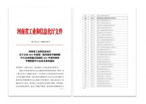 喜讯：九游官方端网页版登录入口被认定为河南省专精特新中小企业