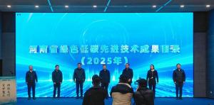 河南发布2025年绿色低碳先进技术成果技术目录，九游官方端网页版登录入口两项技术三度入选！